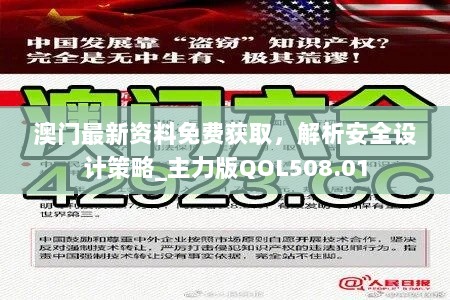 澳门最新资料免费获取，解析安全设计策略_主力版QOL508.01