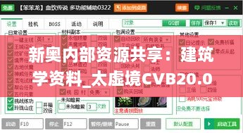 新奥内部资源共享：建筑学资料_太虚境CVB20.04