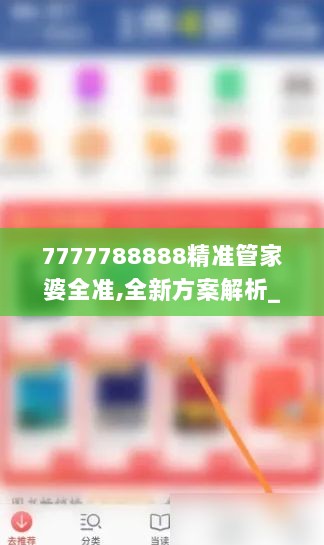 7777788888精准管家婆全准,全新方案解析_UHA146.68五行境