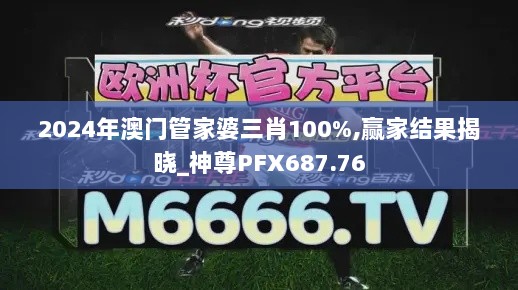 2024年澳门管家婆三肖100%,赢家结果揭晓_神尊PFX687.76