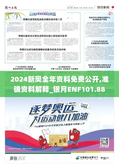 2024新奥全年资料免费公开,准确资料解释_银月ENF101.88