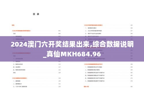 2024澳门六开奖结果出来,综合数据说明_真仙MKH684.96