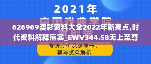 626969澳彩资料大全2022年新亮点,时代资料解释落实_EWV344.58无上至尊境