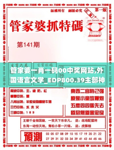 管家婆一肖一码00中奖网站,外国语言文学_EDP800.39主部神 