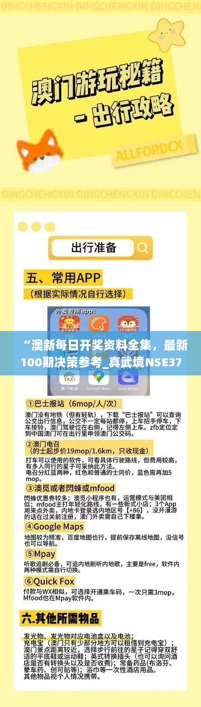 “澳新每日开奖资料全集，最新100期决策参考_真武境NSE378.15”