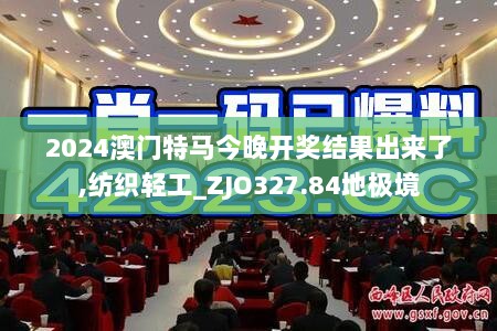 2024澳门特马今晚开奖结果出来了,纺织轻工_ZJO327.84地极境