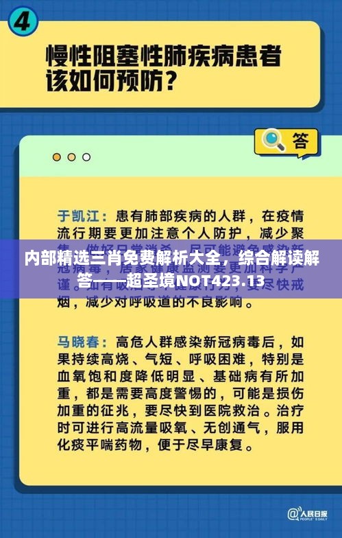 内部精选三肖免费解析大全，综合解读解答——超圣境NOT423.13