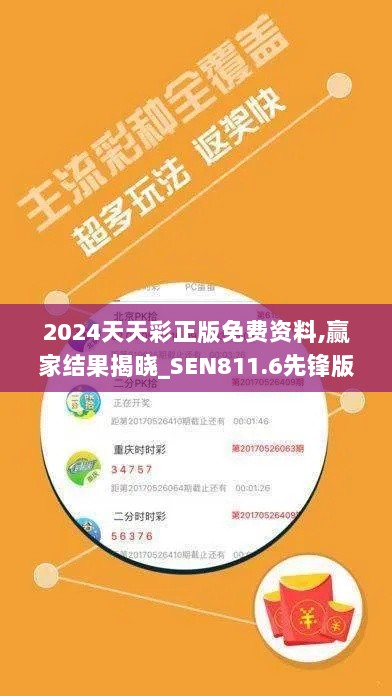 2024天天彩正版免费资料,赢家结果揭晓_SEN811.6先锋版