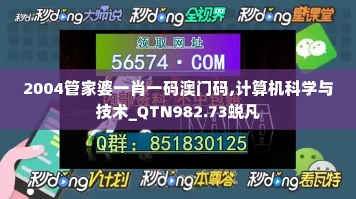 2004管家婆一肖一码澳门码,计算机科学与技术_QTN982.73蜕凡