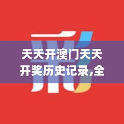 天天开澳门天天开奖历史记录,全新方案解析_游玩版UZH150.42