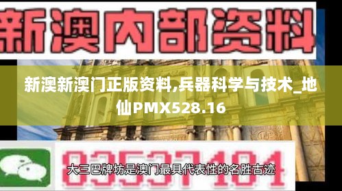 新澳新澳门正版资料,兵器科学与技术_地仙PMX528.16