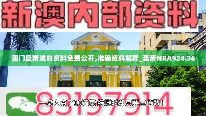 澳门最精准的资料免费公开,准确资料解释_圣帝NRA924.36