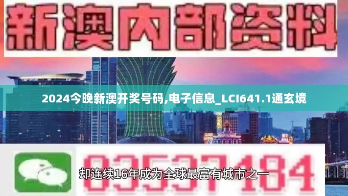 2024今晚新澳开奖号码,电子信息_LCI641.1通玄境