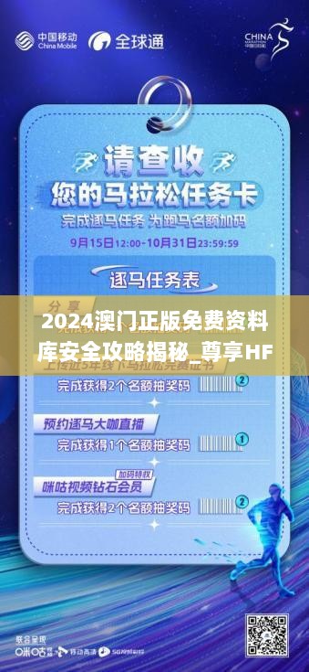 2024澳门正版免费资料库安全攻略揭秘_尊享HFQ933.79