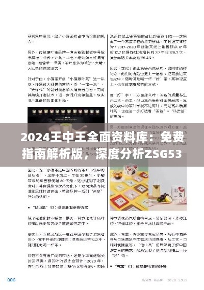 2024王中王全面资料库：免费指南解析版，深度分析ZSG537.83