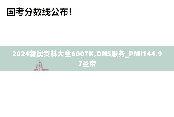 2024新澳资料大全600TK,DNS服务_PMI144.97圣帝