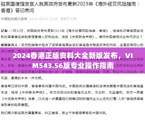 2024香港正版资料大全新版发布，VIM543.56版专业操作指南