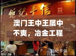 澳门王中王屡中不爽，冶金工程神迹期LHJ677.6