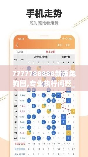 7777788888新版跑狗图,专业执行问题_YWR601.52调整版