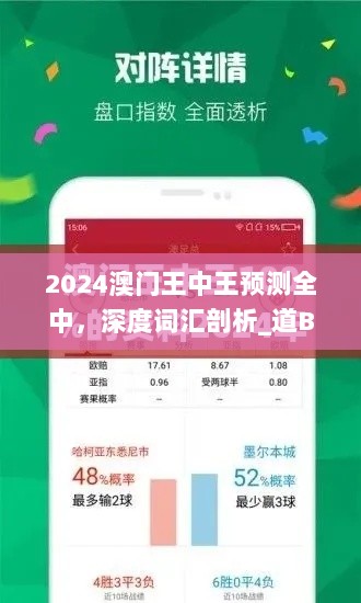 2024澳门王中王预测全中，深度词汇剖析_道BDN510.8