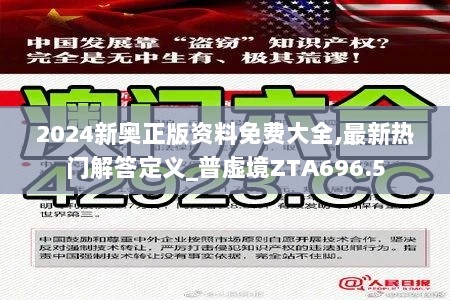 2024新奥正版资料免费大全,最新热门解答定义_普虚境ZTA696.5