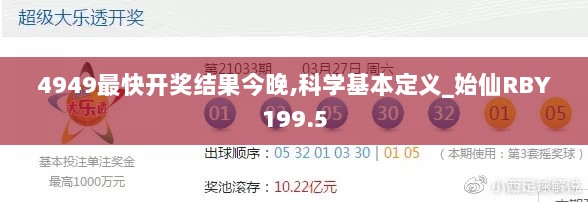 4949最快开奖结果今晚,科学基本定义_始仙RBY199.5