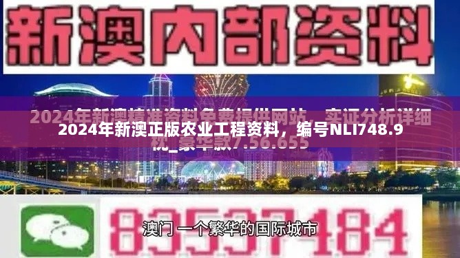 2024年新澳正版农业工程资料，编号NLI748.9