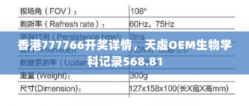 香港777766开奖详情，天虚OEM生物学科记录568.81