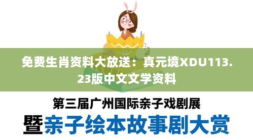 免费生肖资料大放送：真元境XDU113.23版中文文学资料