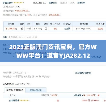 2023正版澳门资讯宝典，官方WWW平台：道宫YJA282.12