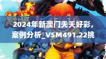 2024年新澳门夭夭好彩,案例分析_VSM491.22挑战版