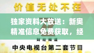 独家资料大放送：新奥精准信息免费获取，经济实惠旗舰ECI555.9