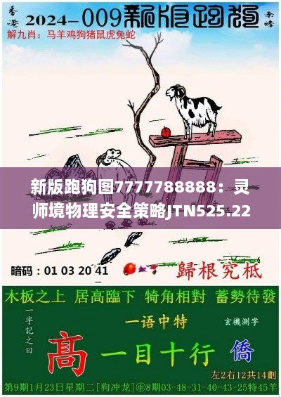 新版跑狗图7777788888：灵师境物理安全策略JTN525.22