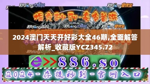 2024澳门天天开好彩大全46期,全面解答解析_收藏版YCZ345.72