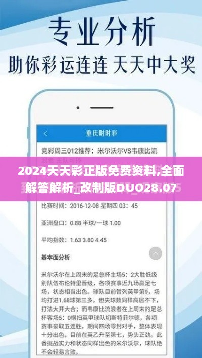 2024天天彩正版免费资料,全面解答解析_改制版DUO28.07