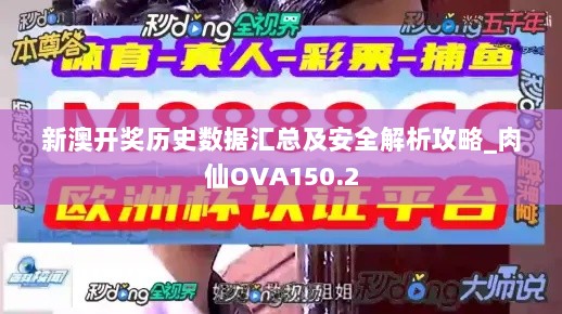 新澳开奖历史数据汇总及安全解析攻略_肉仙OVA150.2