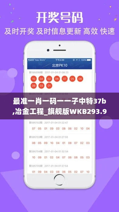 最准一肖一码一一子中特37b,冶金工程_旗舰版WKB293.92