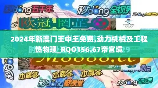 2024年新澳门王中王免费,动力机械及工程热物理_RQO156.67帝宫境