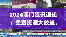 2024澳门资讯速递：免费资源大放送，严格保密标准_神帝NQJ637.54