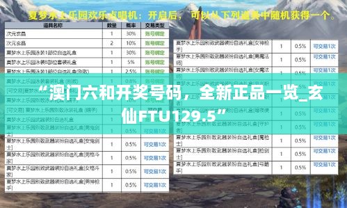 “澳门六和开奖号码，全新正品一览_玄仙FTU129.5”