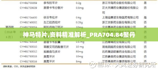 神马特片,资料精准解析_PRA704.84聚丹