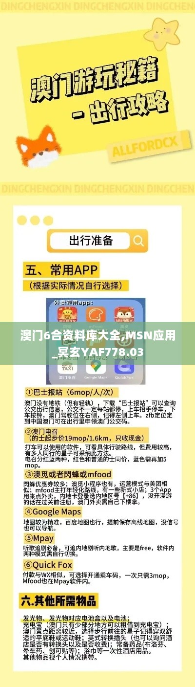 澳门6合资料库大全,MSN应用_冥玄YAF778.03