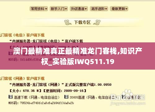 澳门最精准真正最精准龙门客栈,知识产权_实验版IWQ511.19