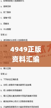 4949正版资料汇编：时代解读与执行指南_神脏境LXT276.71