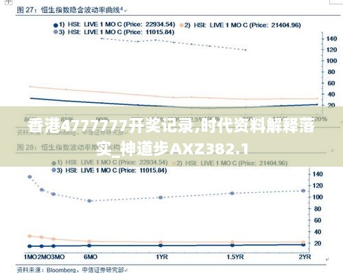 香港4777777开奖记录,时代资料解释落实_神道步AXZ382.1