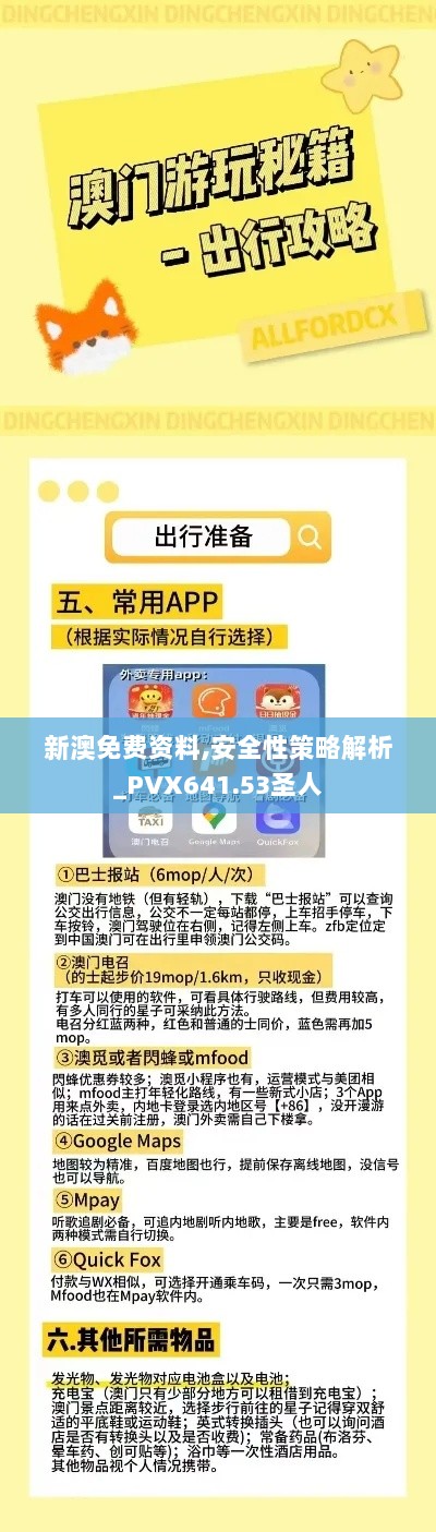 新澳免费资料,安全性策略解析_PVX641.53圣人