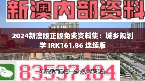 2024新澳版正版免费资料集：城乡规划学 IRK161.86 连续版