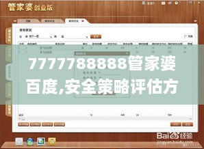 7777788888管家婆百度,安全策略评估方案_尊脉境GKR149.63