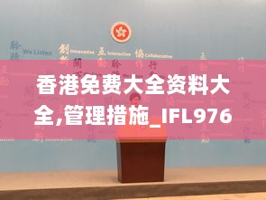 香港免费大全资料大全,管理措施_IFL976.62元要