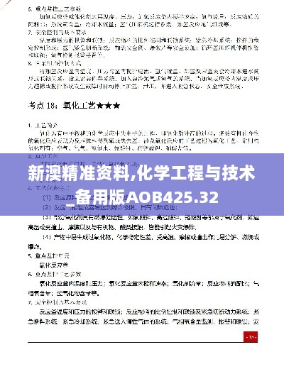 新澳精准资料,化学工程与技术_备用版AOB425.32